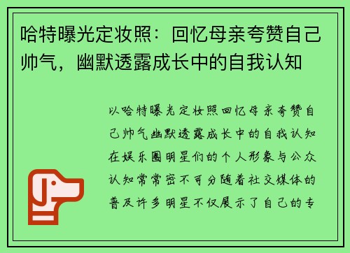 哈特曝光定妆照：回忆母亲夸赞自己帅气，幽默透露成长中的自我认知