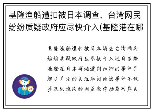 基隆渔船遭扣被日本调查，台湾网民纷纷质疑政府应尽快介入(基隆港在哪儿)