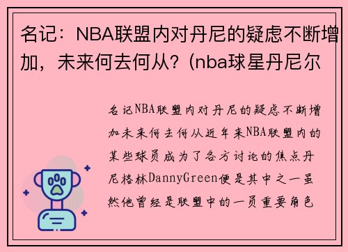 名记：NBA联盟内对丹尼的疑虑不断增加，未来何去何从？(nba球星丹尼尔)