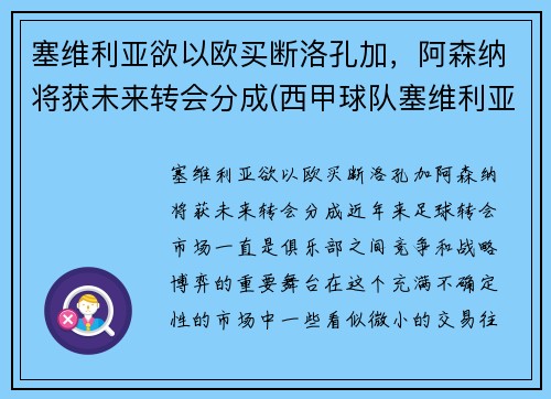 塞维利亚欲以欧买断洛孔加，阿森纳将获未来转会分成(西甲球队塞维利亚)