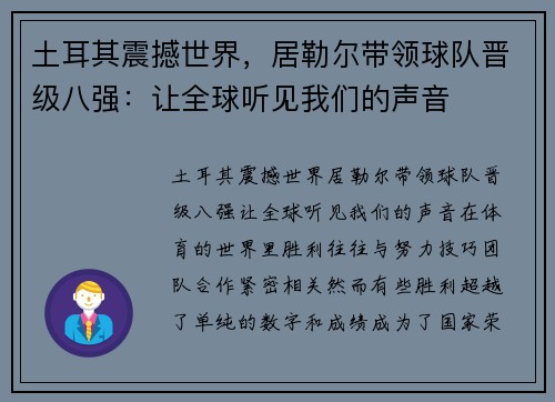 土耳其震撼世界，居勒尔带领球队晋级八强：让全球听见我们的声音