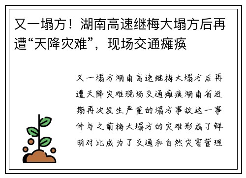 又一塌方！湖南高速继梅大塌方后再遭“天降灾难”，现场交通瘫痪