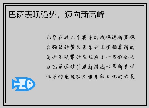 巴萨表现强势，迈向新高峰