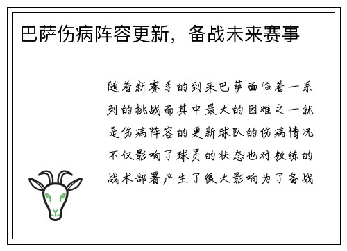 巴萨伤病阵容更新，备战未来赛事