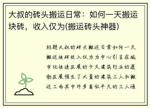 大叔的砖头搬运日常：如何一天搬运块砖，收入仅为(搬运砖头神器)
