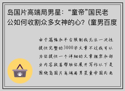 岛国片高端局男星：“童帝”国民老公如何收割众多女神的心？(童男百度百科)