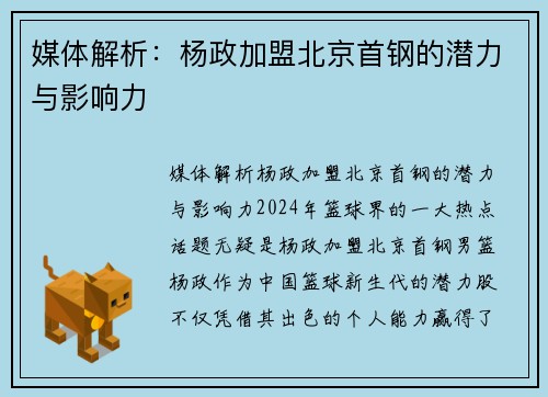 媒体解析：杨政加盟北京首钢的潜力与影响力