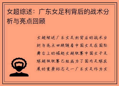 女超综述：广东女足利背后的战术分析与亮点回顾