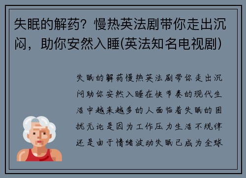 失眠的解药？慢热英法剧带你走出沉闷，助你安然入睡(英法知名电视剧)