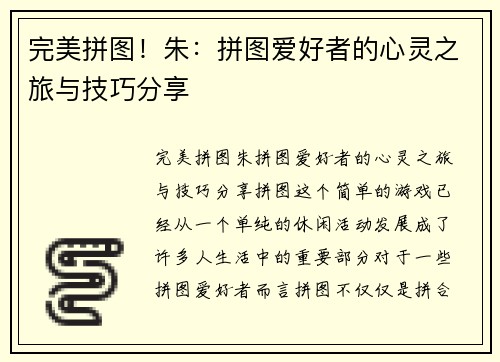完美拼图！朱：拼图爱好者的心灵之旅与技巧分享