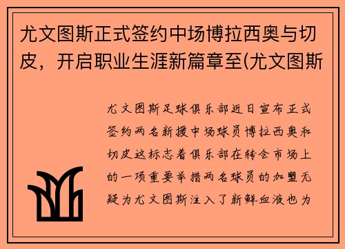 尤文图斯正式签约中场博拉西奥与切皮，开启职业生涯新篇章至(尤文图斯对战博洛尼亚)