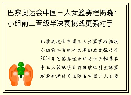 巴黎奥运会中国三人女篮赛程揭晓：小组前二晋级半决赛挑战更强对手