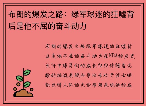 布朗的爆发之路：绿军球迷的狂嘘背后是他不屈的奋斗动力