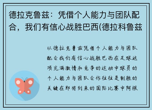 德拉克鲁兹：凭借个人能力与团队配合，我们有信心战胜巴西(德拉科鲁兹)