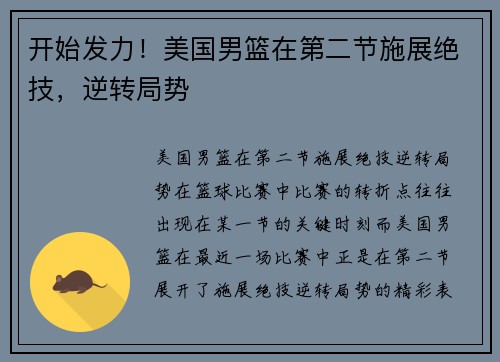 开始发力！美国男篮在第二节施展绝技，逆转局势