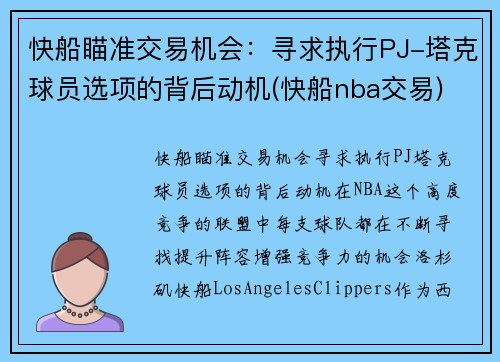 快船瞄准交易机会：寻求执行PJ-塔克球员选项的背后动机(快船nba交易)