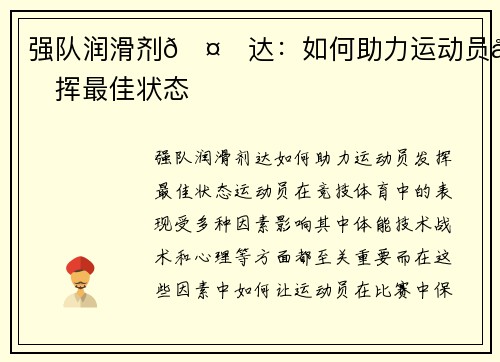 强队润滑剂🤝达：如何助力运动员发挥最佳状态