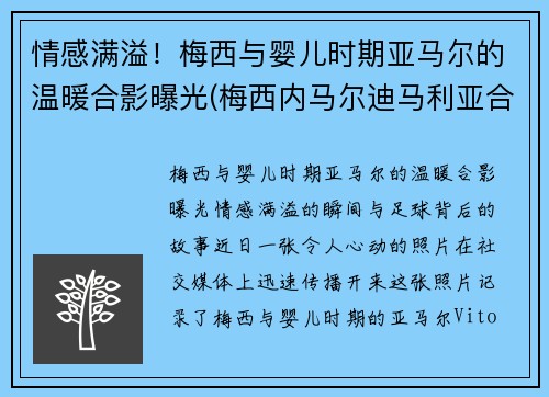 情感满溢！梅西与婴儿时期亚马尔的温暖合影曝光(梅西内马尔迪马利亚合照)