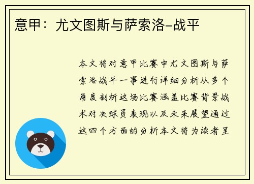意甲：尤文图斯与萨索洛-战平
