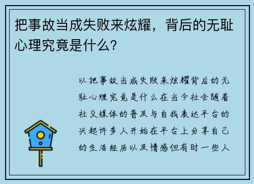把事故当成失败来炫耀，背后的无耻心理究竟是什么？