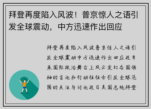 拜登再度陷入风波！普京惊人之语引发全球震动，中方迅速作出回应