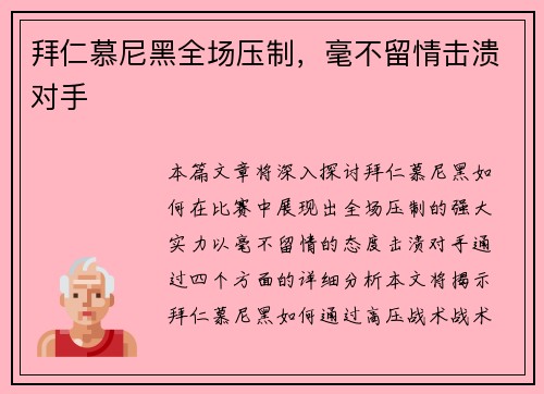 拜仁慕尼黑全场压制，毫不留情击溃对手