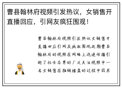 曹县翰林府视频引发热议，女销售开直播回应，引网友疯狂围观！