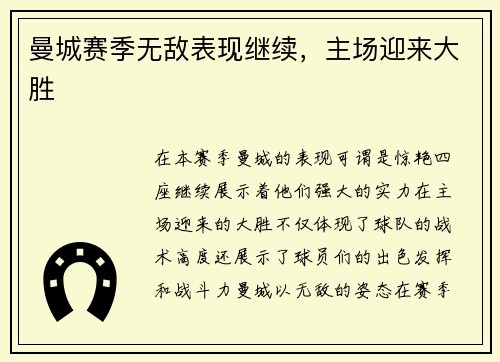 曼城赛季无敌表现继续，主场迎来大胜