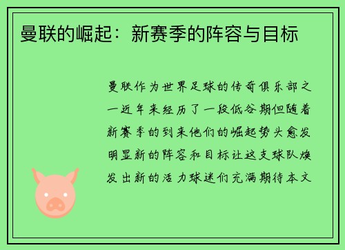 曼联的崛起：新赛季的阵容与目标