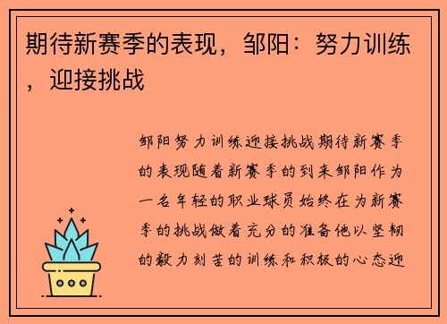 期待新赛季的表现，邹阳：努力训练，迎接挑战