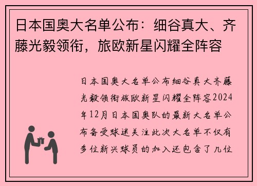日本国奥大名单公布：细谷真大、齐藤光毅领衔，旅欧新星闪耀全阵容