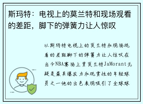 斯玛特：电视上的莫兰特和现场观看的差距，脚下的弹簧力让人惊叹
