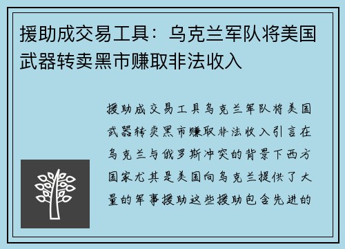 援助成交易工具：乌克兰军队将美国武器转卖黑市赚取非法收入