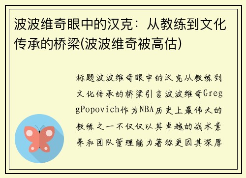 波波维奇眼中的汉克：从教练到文化传承的桥梁(波波维奇被高估)