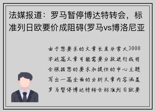 法媒报道：罗马暂停博达特转会，标准列日欧要价成阻碍(罗马vs博洛尼亚最新消息)