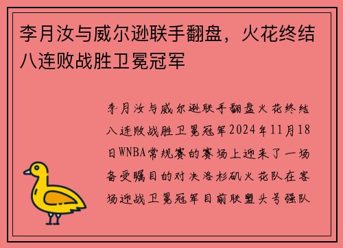 李月汝与威尔逊联手翻盘，火花终结八连败战胜卫冕冠军