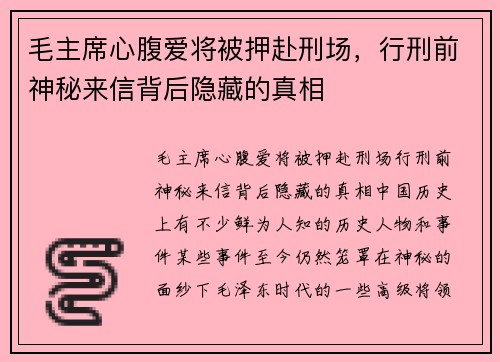 毛主席心腹爱将被押赴刑场，行刑前神秘来信背后隐藏的真相