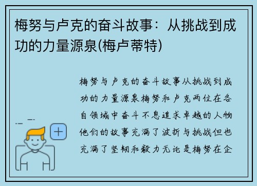 梅努与卢克的奋斗故事：从挑战到成功的力量源泉(梅卢蒂特)