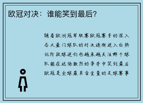 欧冠对决：谁能笑到最后？