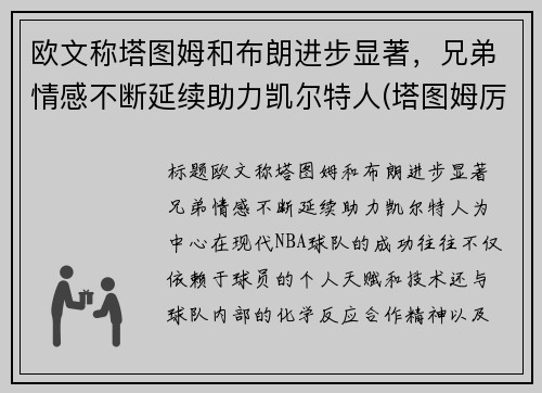 欧文称塔图姆和布朗进步显著，兄弟情感不断延续助力凯尔特人(塔图姆厉害还是欧文厉害)