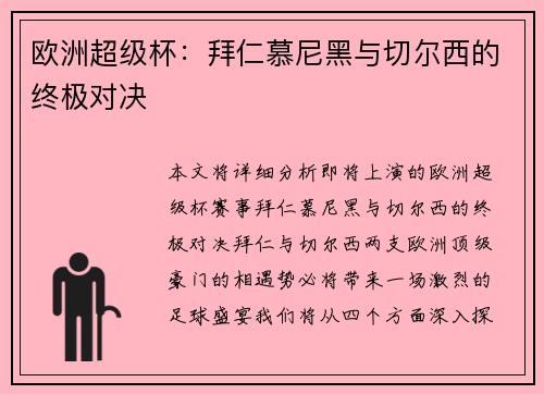 欧洲超级杯：拜仁慕尼黑与切尔西的终极对决