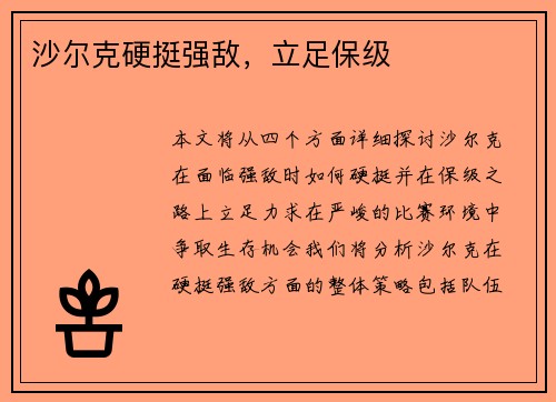 沙尔克硬挺强敌，立足保级