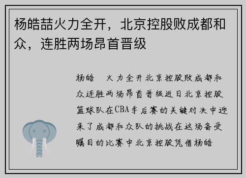 杨皓喆火力全开，北京控股败成都和众，连胜两场昂首晋级