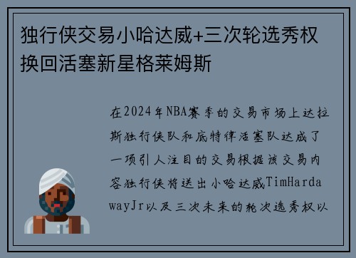 独行侠交易小哈达威+三次轮选秀权 换回活塞新星格莱姆斯