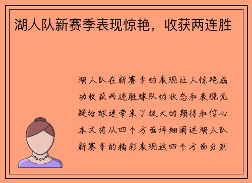湖人队新赛季表现惊艳，收获两连胜