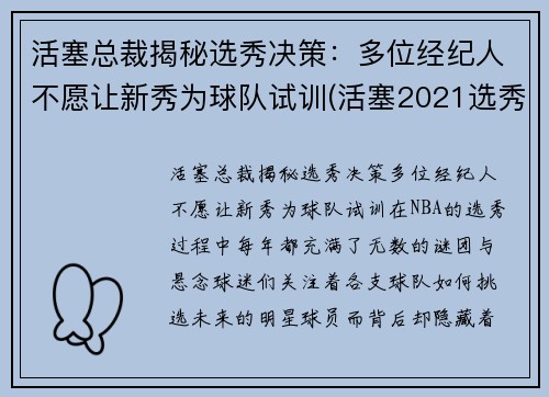 活塞总裁揭秘选秀决策：多位经纪人不愿让新秀为球队试训(活塞2021选秀)