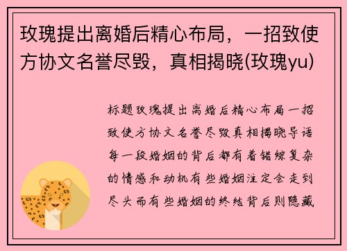 玫瑰提出离婚后精心布局，一招致使方协文名誉尽毁，真相揭晓(玫瑰yu)