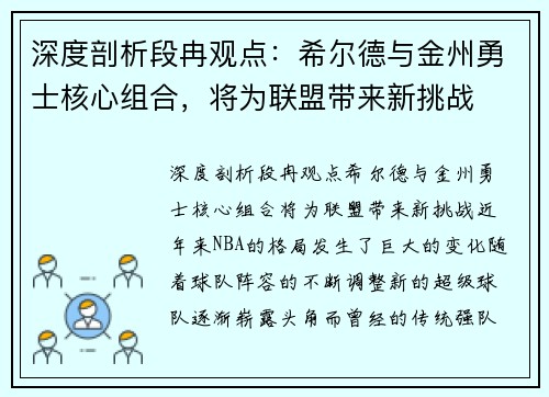 深度剖析段冉观点：希尔德与金州勇士核心组合，将为联盟带来新挑战