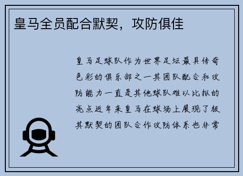 皇马全员配合默契，攻防俱佳