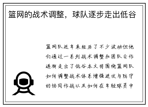 篮网的战术调整,球队逐步走出低谷 篮网的战术调整,球队逐步走出低谷